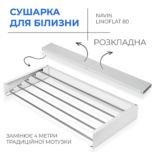 Сушарка для білизни Navin LinoFlat 80, біла