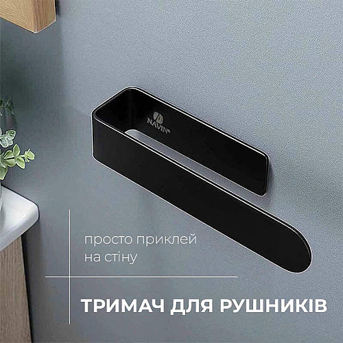Тримач для рушників NAVIN 230 мм з нержавіючої сталі, чорний матовий