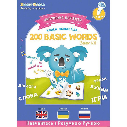 Книга English 200 words сезон 1 с интерактивной способностью Smart Koala