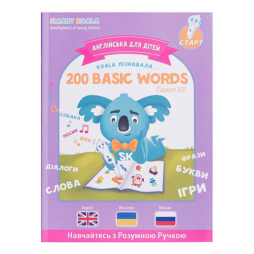 Книга English 200 words сезон 3 с интерактивной способностью Smart Koala
