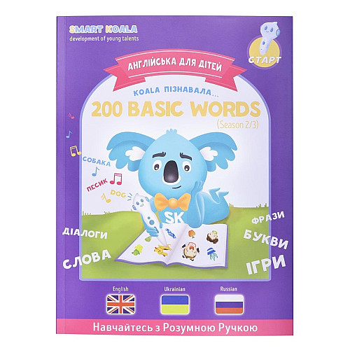 Книга English 200 words сезон 2 с интерактивной способностью Smart Koala