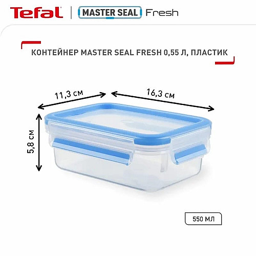 Контейнер Tefal MasterSeal, прямокутний, 550мл, пластик