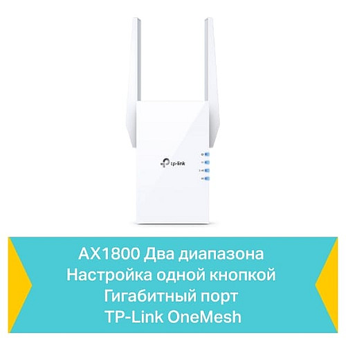 Расширитель покрытия WiFi TP-LINK RE605X AX1800, 1хGE, MESH