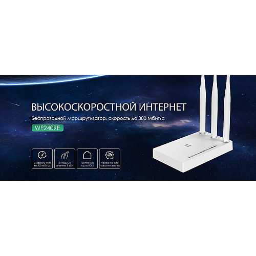 Маршрутизатор Netis WF2409E N300, 4xFE LAN, 1xFE WAN