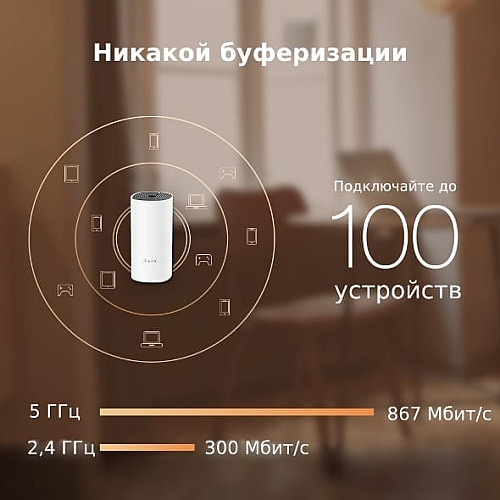 Система WiFi-Mesh TP-LINK Deco E4 AC1200, 2xFE LAN/WAN, 2мод
