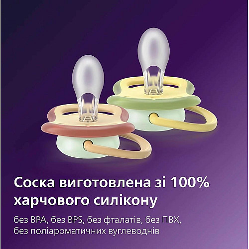 Пустушка  Avent  Ultra Air Нічна, 0-6 міс., 2шт, нейтральний дизайн.
