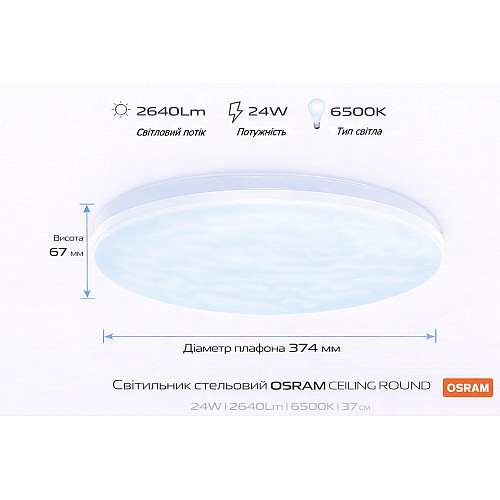 Світильник накладний OSRAM CEILING ROUND 24Вт 6500K1920Лм
