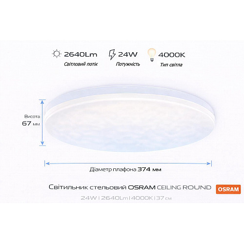 Світильник накладний OSRAM CEILING ROUND 24Вт 4000K 1920Лм