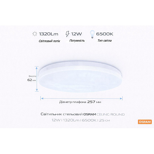 Світильник накладний OSRAM CEILING ROUND 12Вт 6500K 960Лм