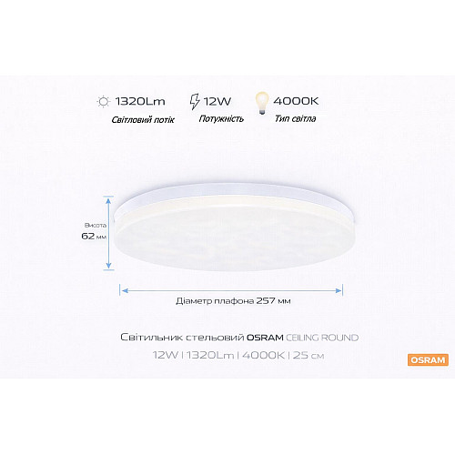Світильник накладний OSRAM CEILING ROUND 12Вт 4000K 960Лм