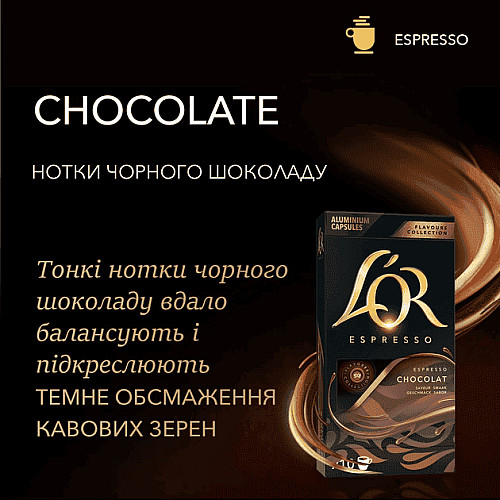 Кава L`OR капсули, Espresso Chocolat, арабіка, 10шт, Nespresso
