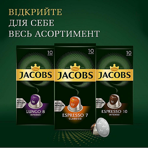 Кава Jacobs  капсули, Lungo Intenso, купаж арабіка/робуста, 10шт, Nespresso