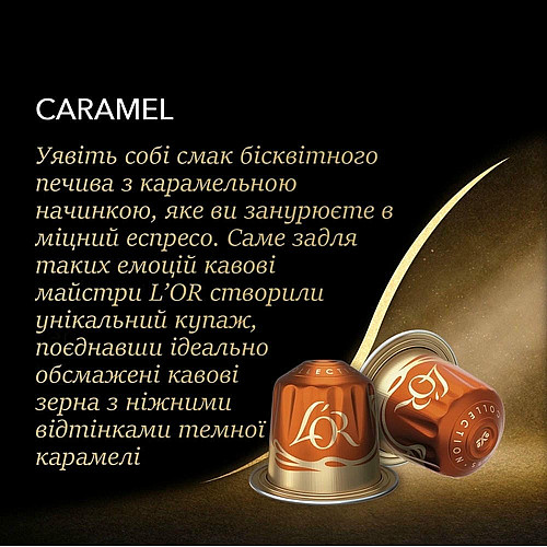 Кава L`OR капсули, Espresso Caramel, арабіка, 10шт, Nespresso
