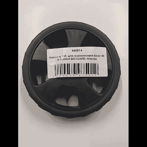 Колесо для газонокосилки AL-KO Silver 40 E Comfort BIO COMBI, пластик, ø 165 (440814)