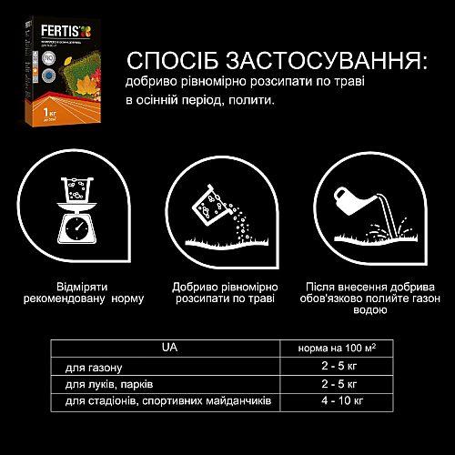 Комплексне осіннє добриво FERTIS для газону 1 кг