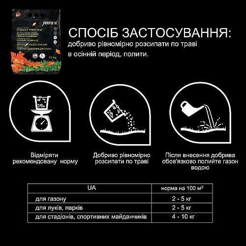 Комплексне осіннє добриво FERTIS для газону 10 кг