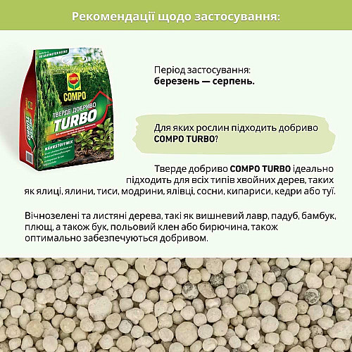 Удобрение для быстрого роста живых изгородей и хвойных растений Compo Turbo 4 кг