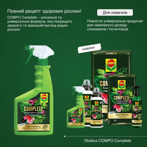 Спрей 2в1 від хвороб та шкідників Сompo Complete 0.5 л