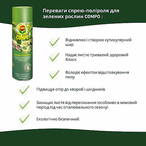 Спрей для листя Compo 0.3 л