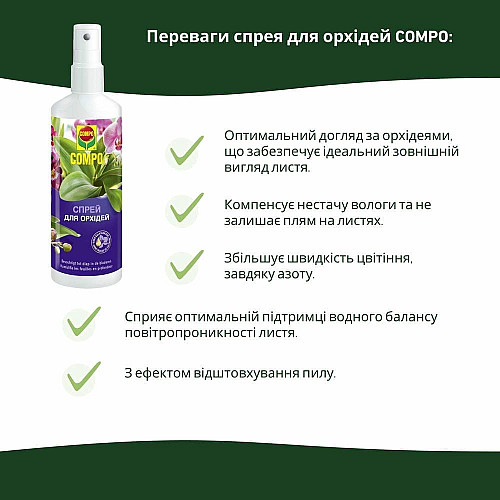 Спрей для орхідей Compo 0.25 л