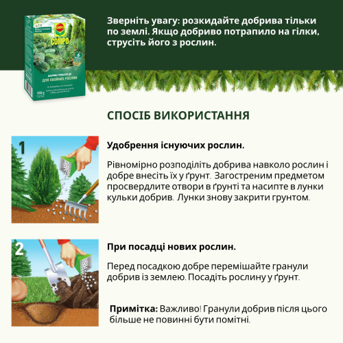 Тверде добриво тривалої дії для хвойних COMPO, 0,85 кг