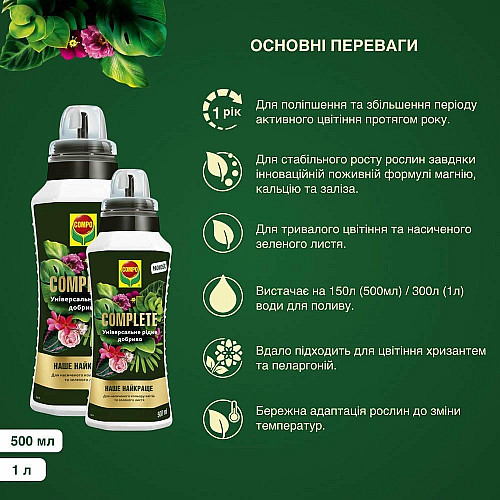 Добриво універсальне Compo Complete 0,5 л
