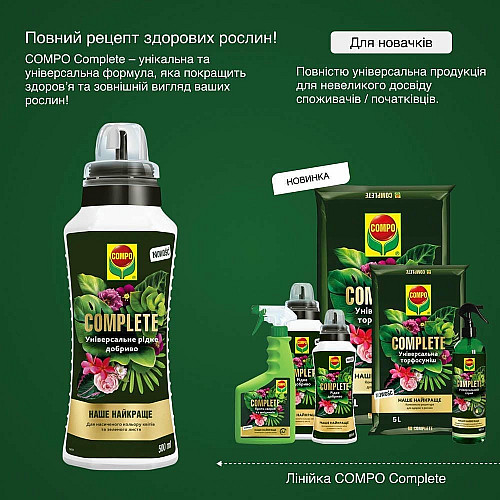Добриво універсальне Compo Complete 0,5 л