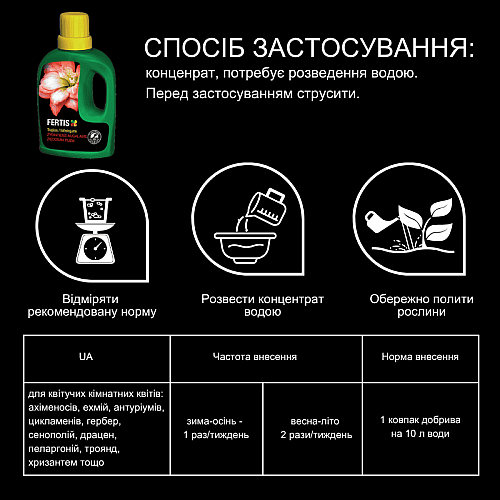 Рідке добриво для квітучих кімнатних рослин Fertis без хлору 0,25 л