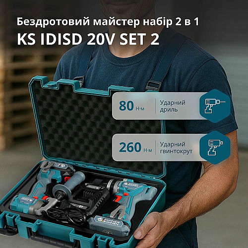 Набор из двух аккумуляторных инструментов Konner&Sohnen KS IDISD 20V SET 2 20В дрель ударная, вертолет, быстрый ЗП 2А акб 2х2А·час кейс 5кг