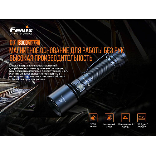 Фонарь ручной Fenix C7