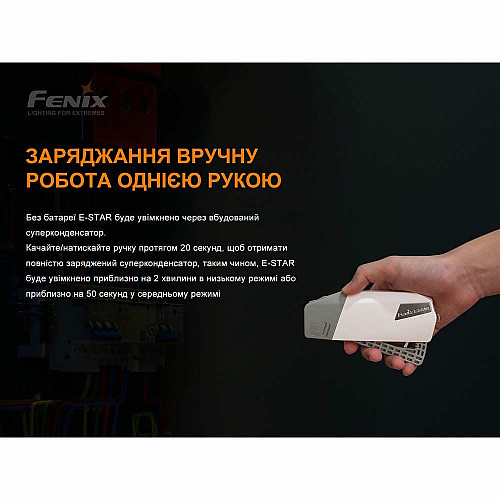 Ліхтар ручний з автономним живленням Fenix E-STAR