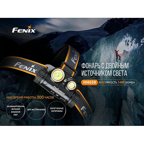 Фонарь налобный Fenix HM65R