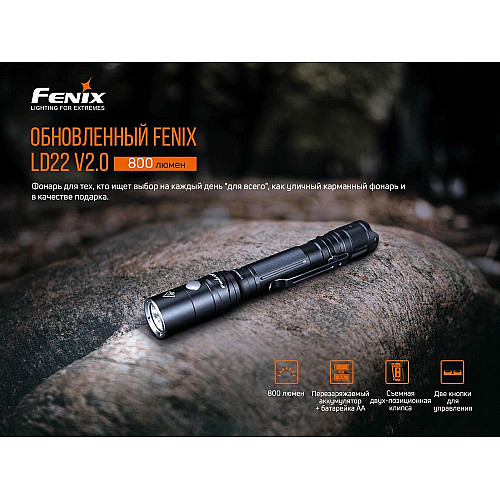 Фонарь ручной Fenix LD22 V2.0