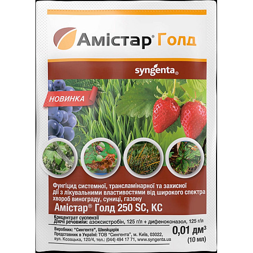 Фунгіцид Амістар Голд 250 SC к.с. Syngenta / Сингента Швейцарія 10 мл