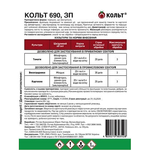 Фунгіцид для овочів та винограду Кольт 690 ЗП 20 г