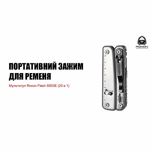 Мультитул Roxon Flash S803E (20 в 1)