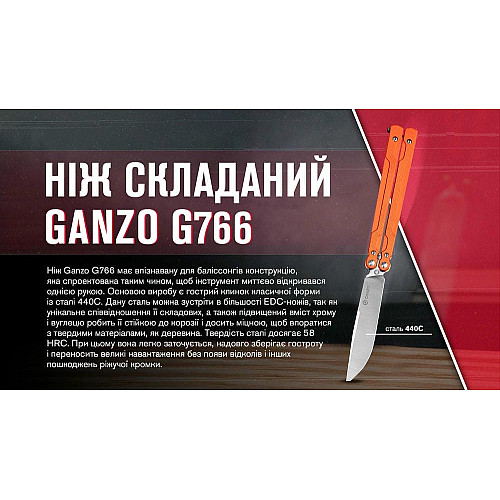 Нож-бабочка (балисонг) Ganzo G766-OR