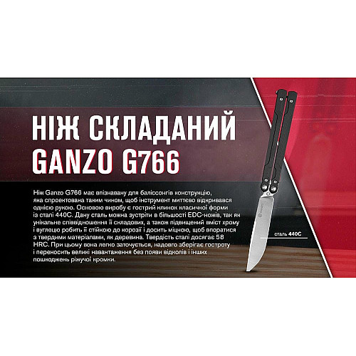 Нож-бабочка (балисонг) Ganzo G766-BK