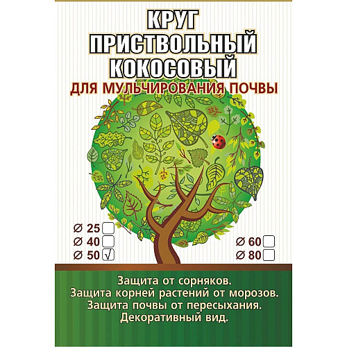 Пристовбурові круги EuroCocos з кокосового волокна д.50 см