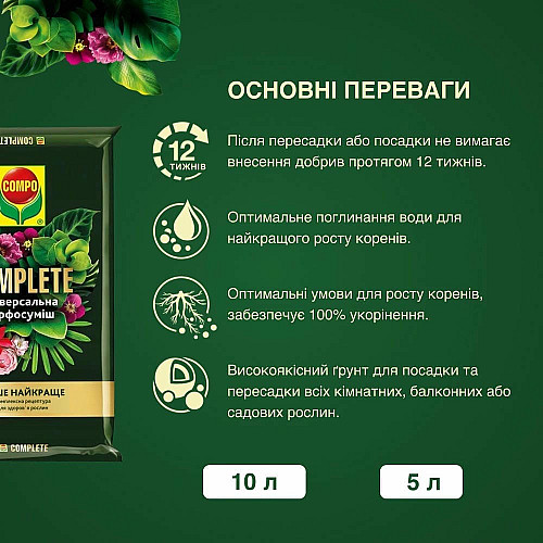 Торфосмесь универсальная Compo Complete 10 л