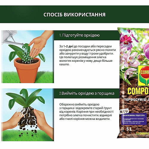 Торфосуміш для орхідей Compo Sana 5 л