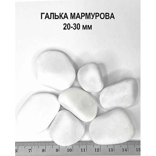 Галька мармурова біла фракція 20-30 Садівник 1 кг