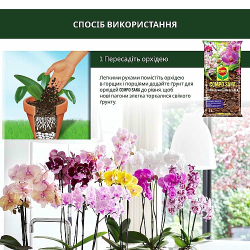 Торфосуміш для орхідей Compo Sana 5 л