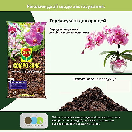 Торфосуміш для орхідей Compo Sana 5 л