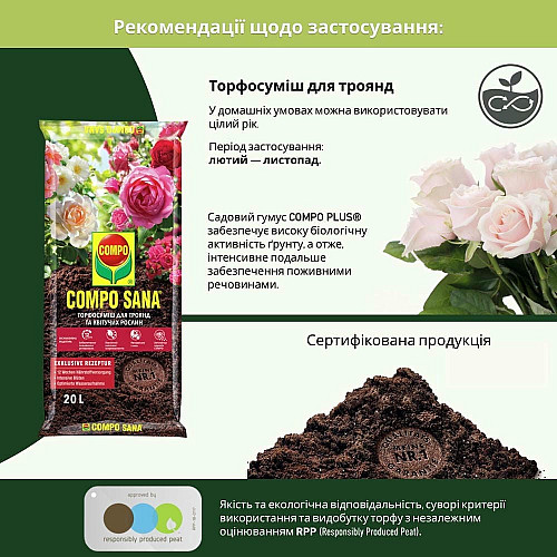 Торфосуміш для троянд Compo Sana 20 л