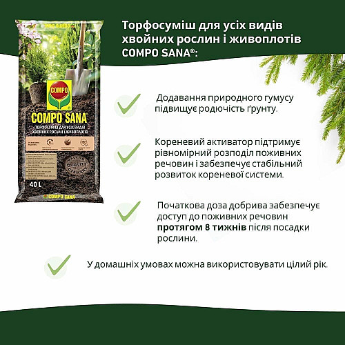 Торфосуміш для хвойних рослин Compo Sana 40 л