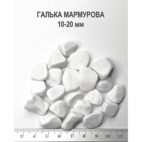 Галька мармурова біла фракція 10-20 Садівник 1 кг