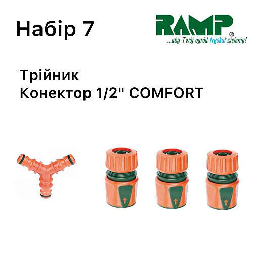 Набір для поливу Ramp №7