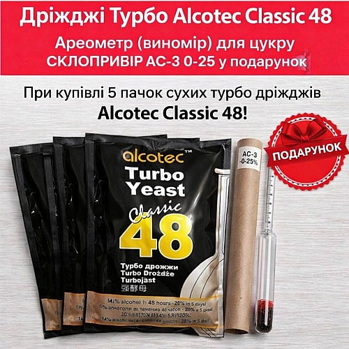 Дріжджі Турбо Alcotec Classic 48 5шт + Ареометр (виномір) для цукру в подарунок