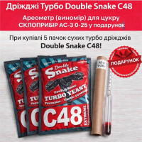 Сухі турбо дріжджі Double Snake C48,